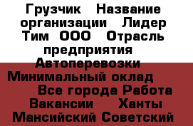 Грузчик › Название организации ­ Лидер Тим, ООО › Отрасль предприятия ­ Автоперевозки › Минимальный оклад ­ 19 000 - Все города Работа » Вакансии   . Ханты-Мансийский,Советский г.